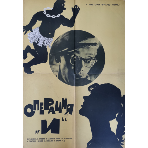 Филмов плакат "Операция И" (СССР) - 1965